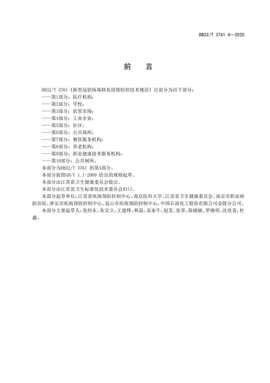 DB32T 3761.4-2020 新型冠状病毒肺炎疫情防控技术规范 第4部分：工业企业.doc_第3页