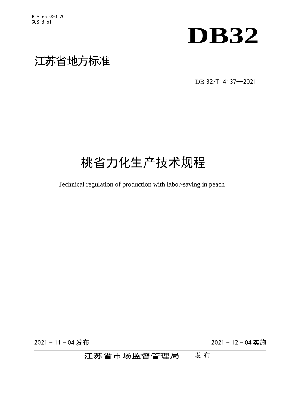 DB32T 4137-2021 桃省力化生产技术规程.doc_第1页