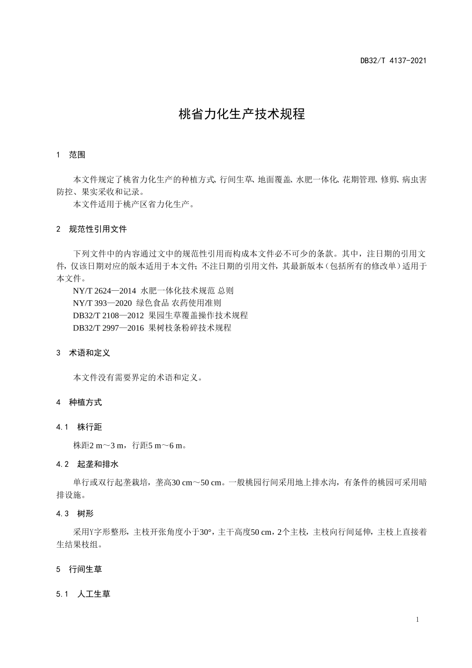 DB32T 4137-2021 桃省力化生产技术规程.doc_第3页