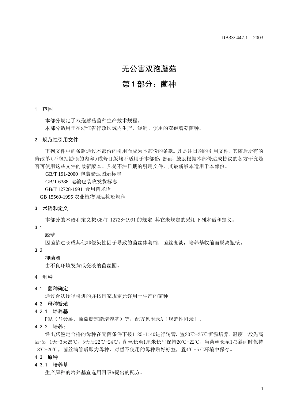 DB33 447.1-2003 无公害双孢蘑菇 第1部分：菌种.doc_第3页