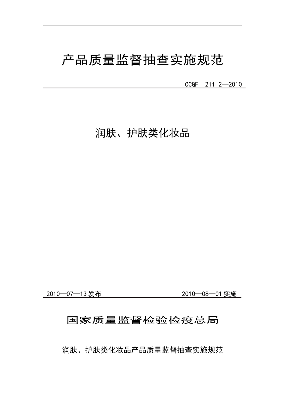 CCGF 211.2-2010 润肤、护肤类化妆品.doc_第1页