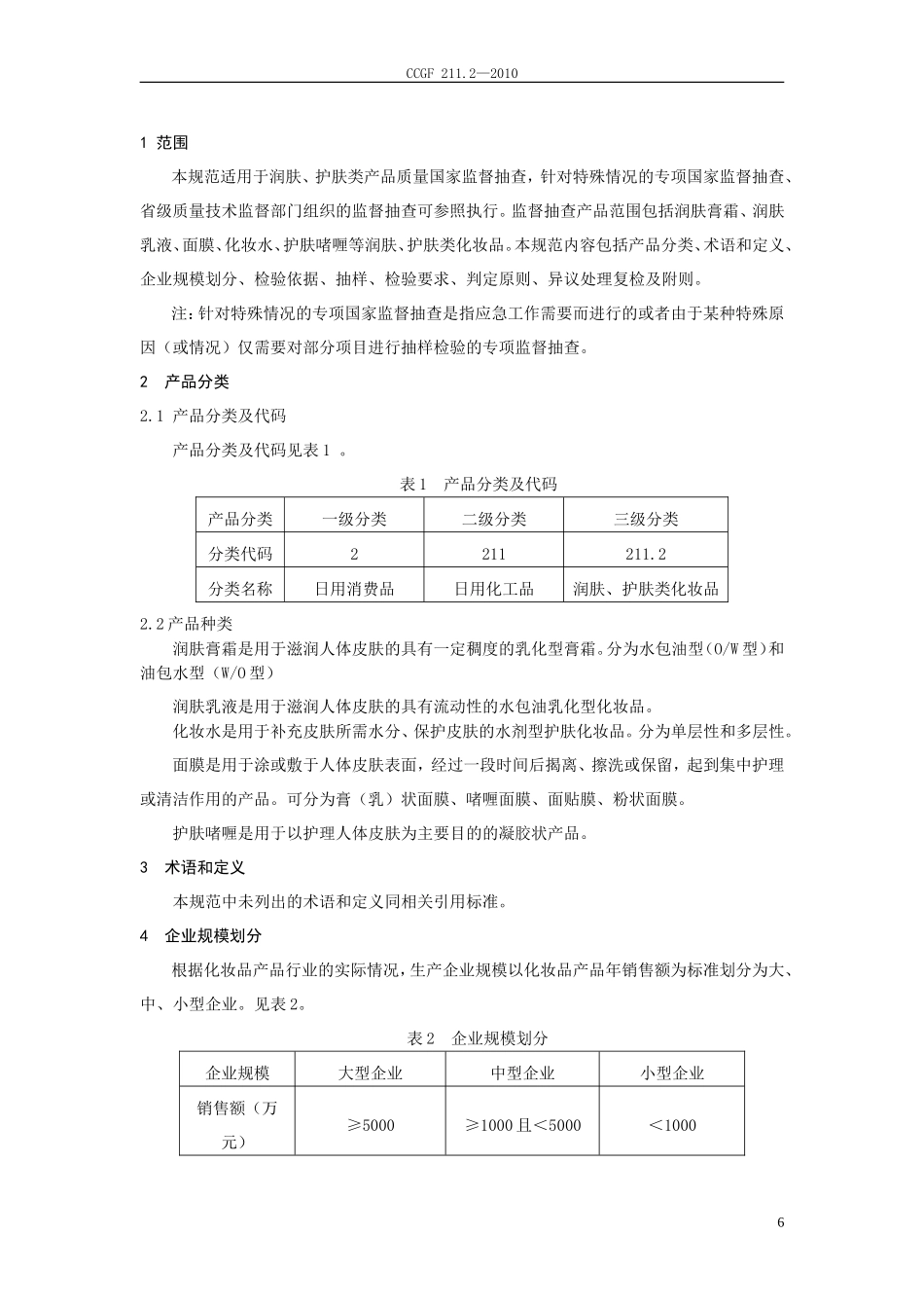 CCGF 211.2-2010 润肤、护肤类化妆品.doc_第2页