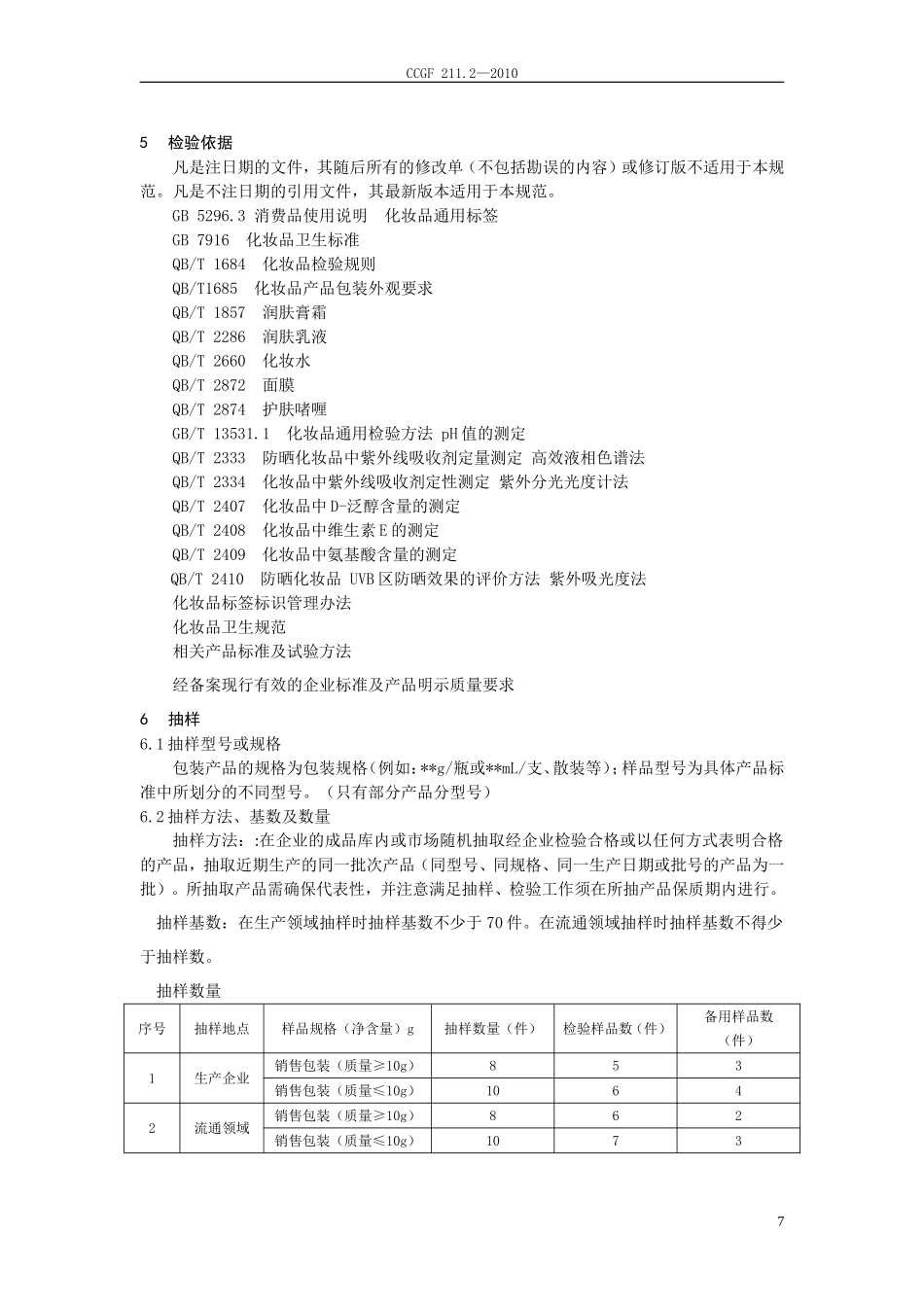 CCGF 211.2-2010 润肤、护肤类化妆品.doc_第3页