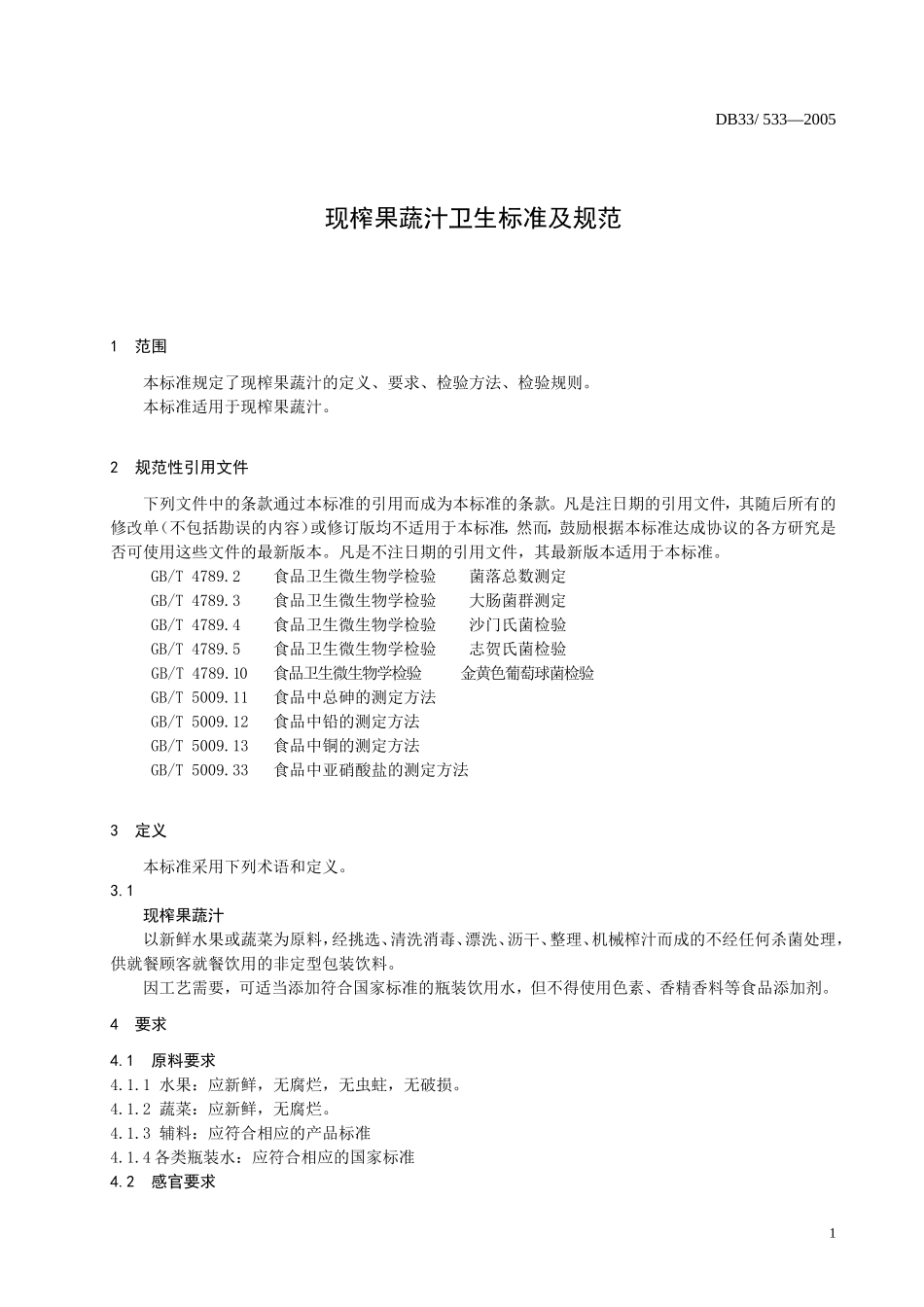 DB33 533-2005 现榨果蔬汁卫生标准及规范.doc_第3页