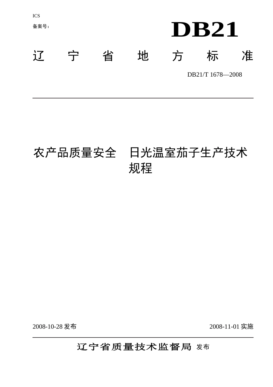 DB21T 1678-2008 农产品质量安全 日光温室茄子生产技术规程.doc_第1页