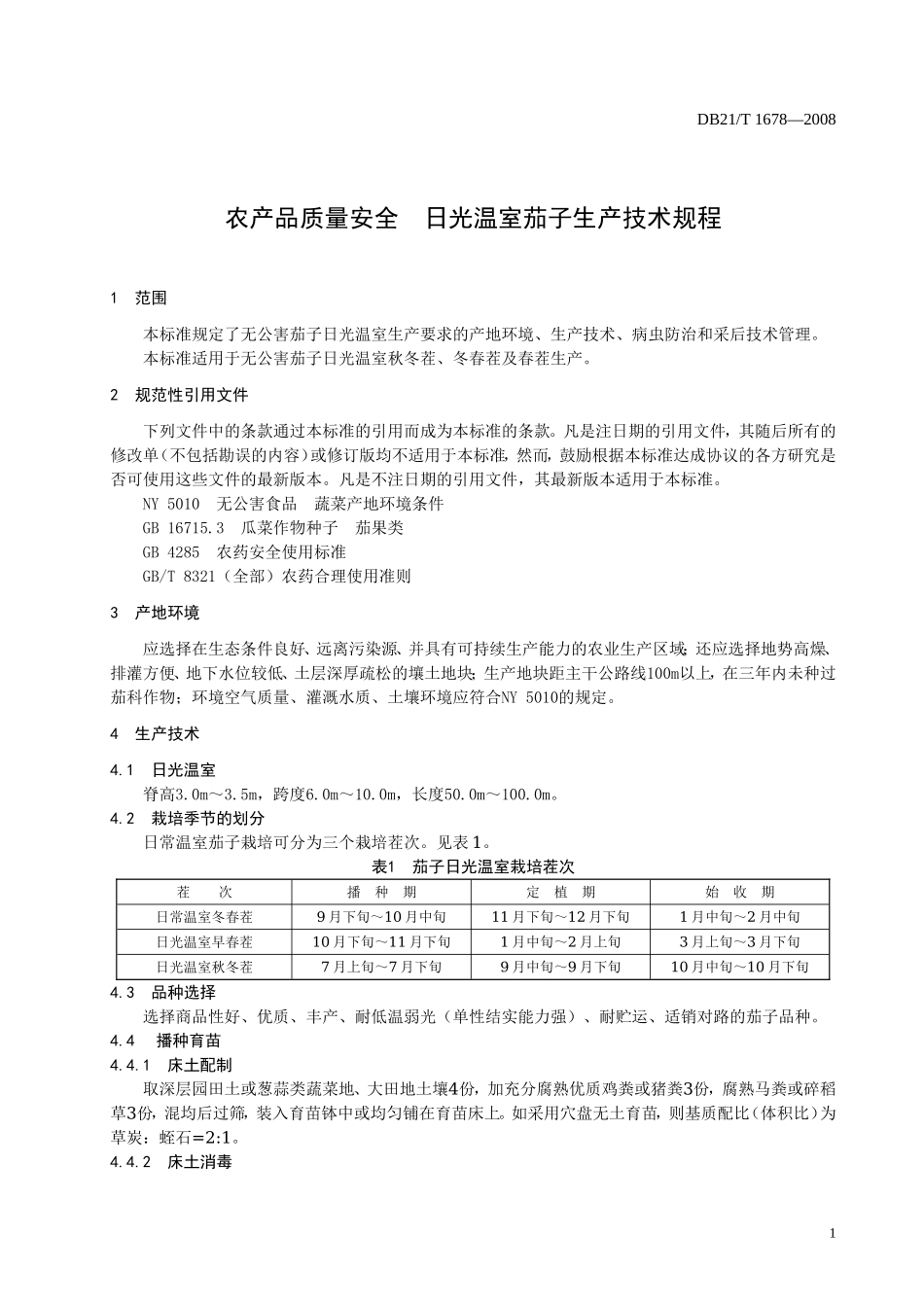 DB21T 1678-2008 农产品质量安全 日光温室茄子生产技术规程.doc_第3页