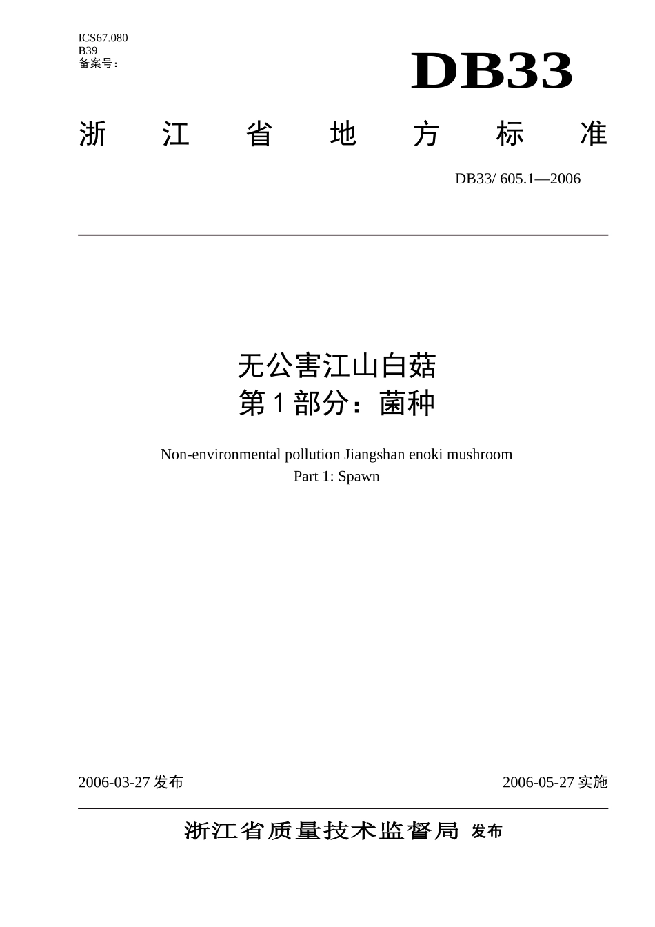 DB33 605.1-2006 无公害江山白菇 第1部分：菌种.doc_第1页