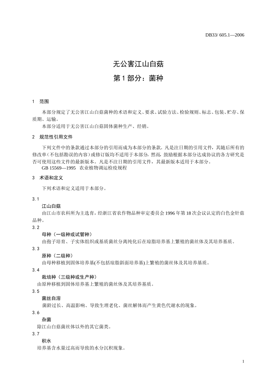 DB33 605.1-2006 无公害江山白菇 第1部分：菌种.doc_第3页