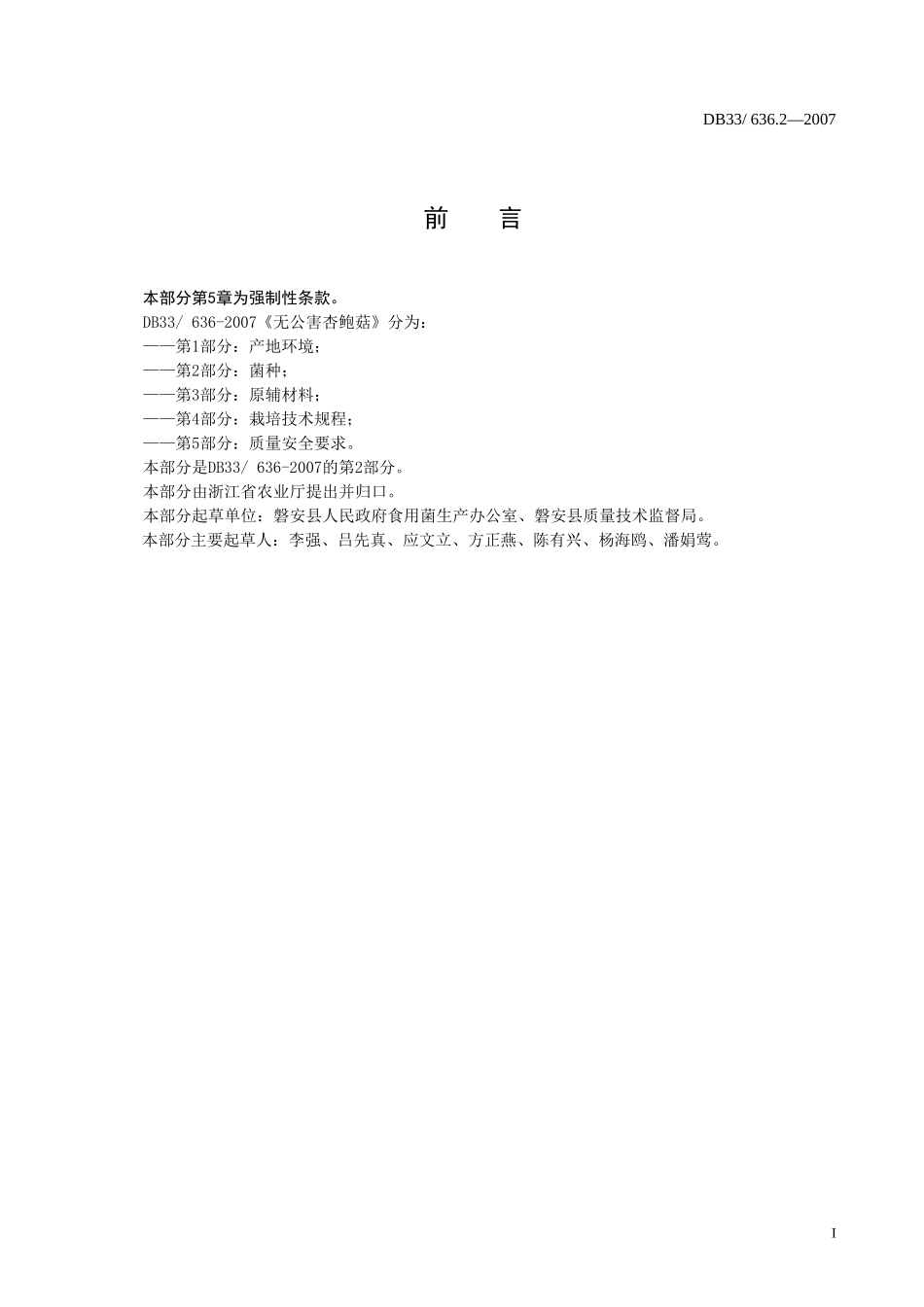 DB33 636.2-2007 无公害杏鲍菇 第2部分：菌种.doc_第2页