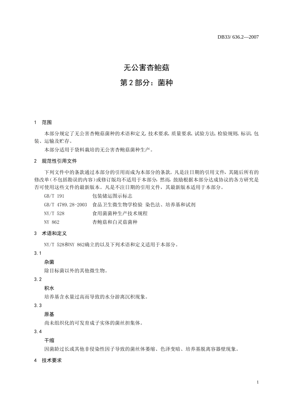 DB33 636.2-2007 无公害杏鲍菇 第2部分：菌种.doc_第3页