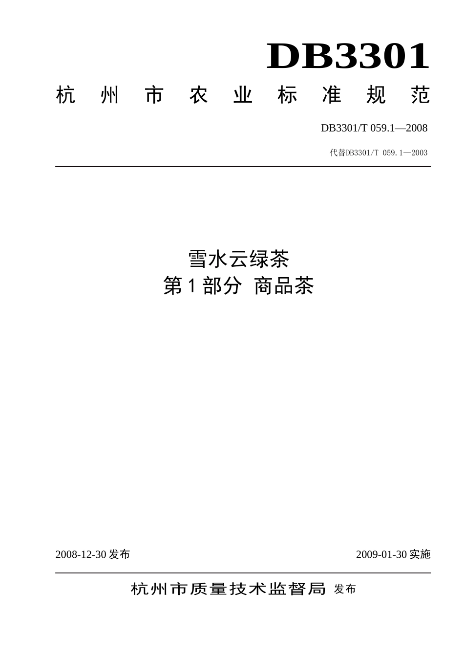 DB3301T 059.1-2008 雪水云绿茶 第1部分：商品茶.doc_第1页