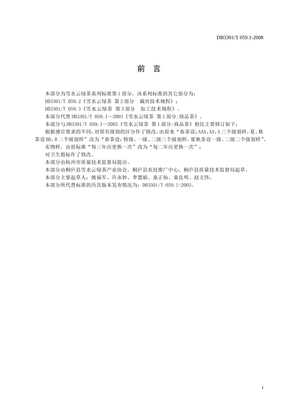 DB3301T 059.1-2008 雪水云绿茶 第1部分：商品茶.doc_第2页