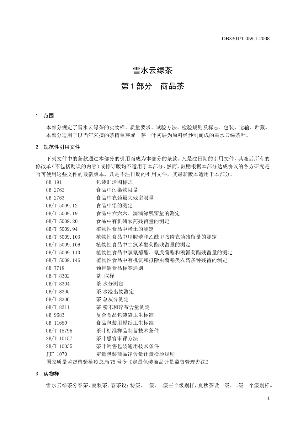 DB3301T 059.1-2008 雪水云绿茶 第1部分：商品茶.doc_第3页