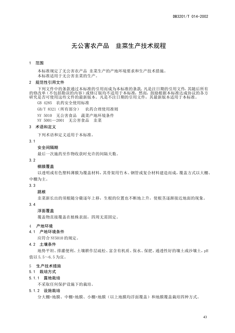 DB3201T 014-2002 无公害韭菜生产技术规程.doc_第3页