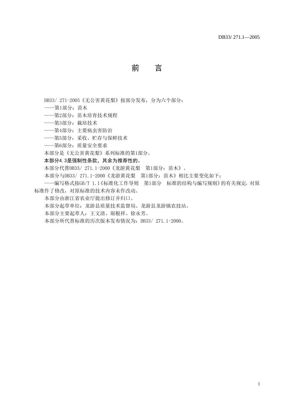 DB33T 271.1-2005 无公害黄花梨 第1部分：苗木.doc_第2页