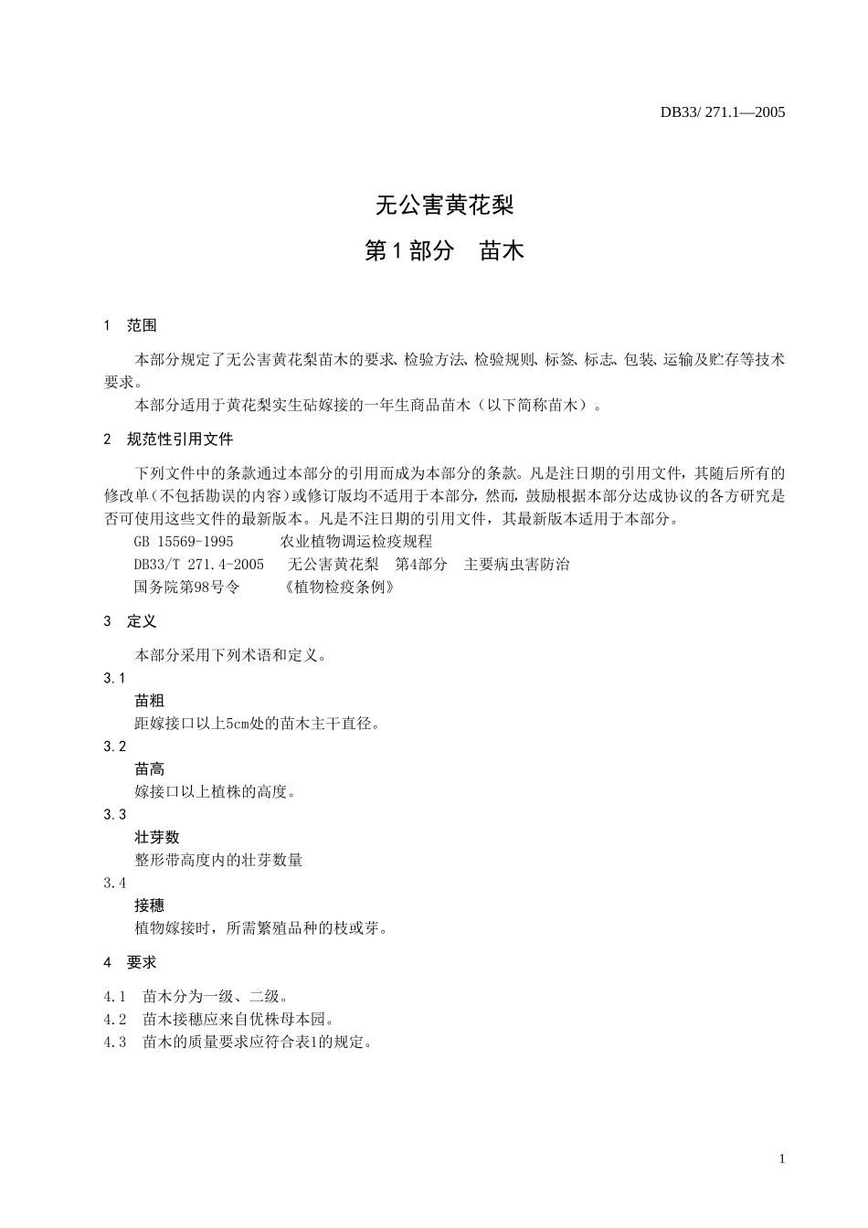 DB33T 271.1-2005 无公害黄花梨 第1部分：苗木.doc_第3页