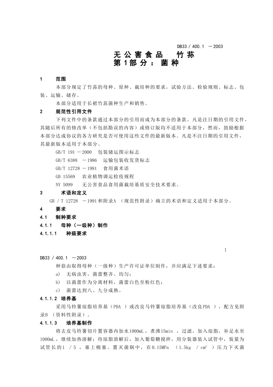DB33T 400.1-2003 无公害食品竹荪 第1部分：菌种.doc_第1页