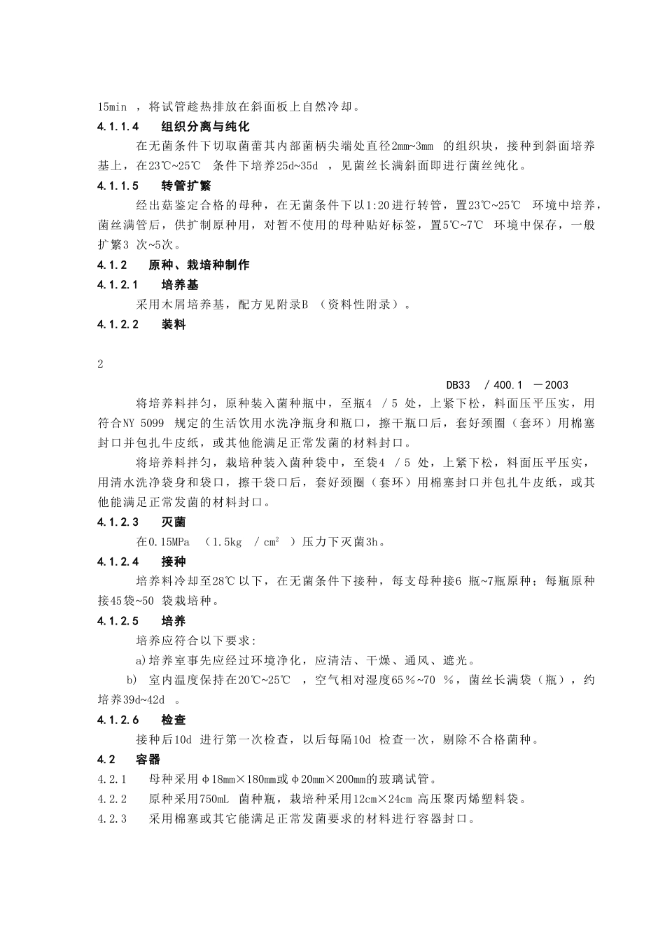 DB33T 400.1-2003 无公害食品竹荪 第1部分：菌种.doc_第2页