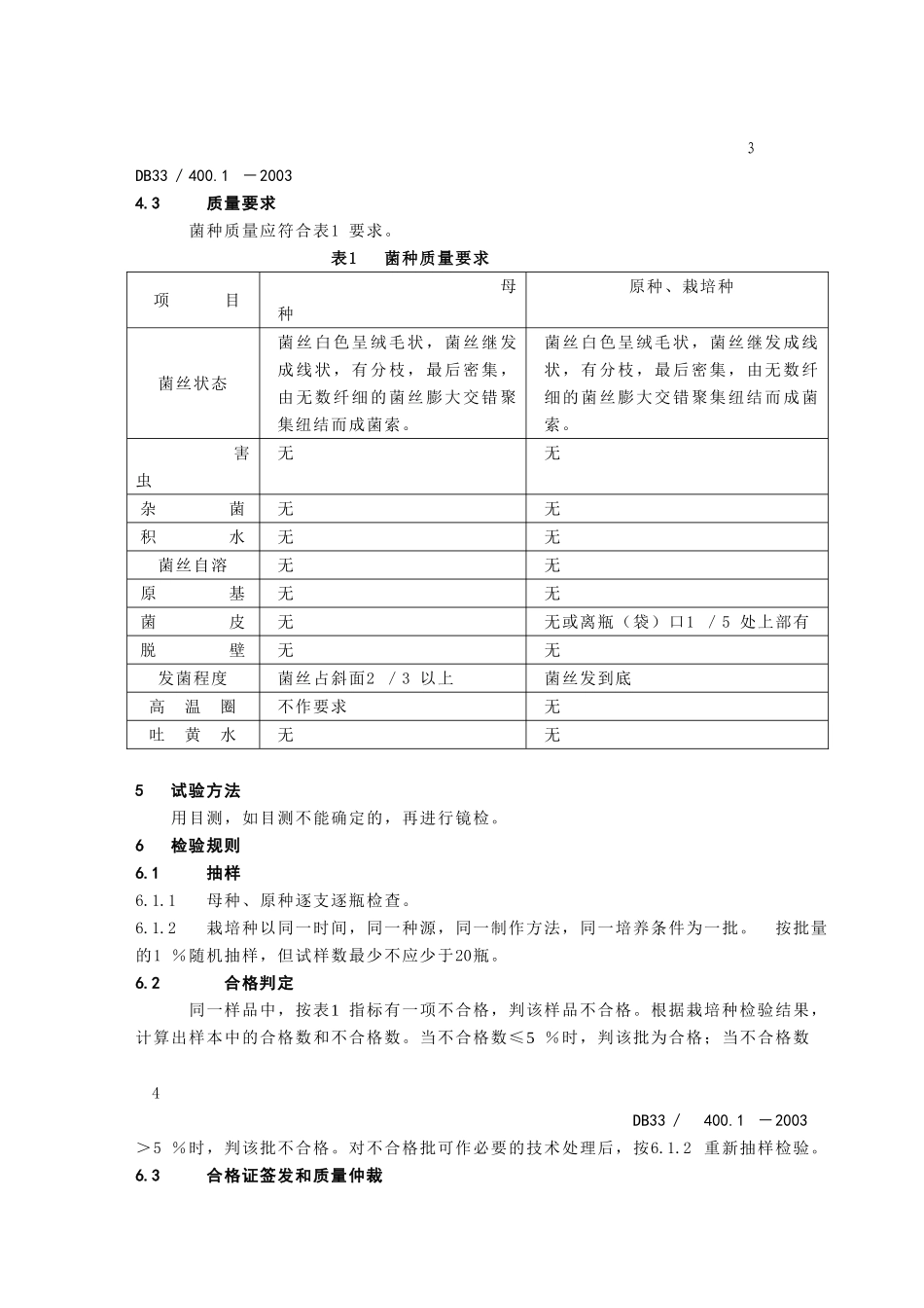 DB33T 400.1-2003 无公害食品竹荪 第1部分：菌种.doc_第3页