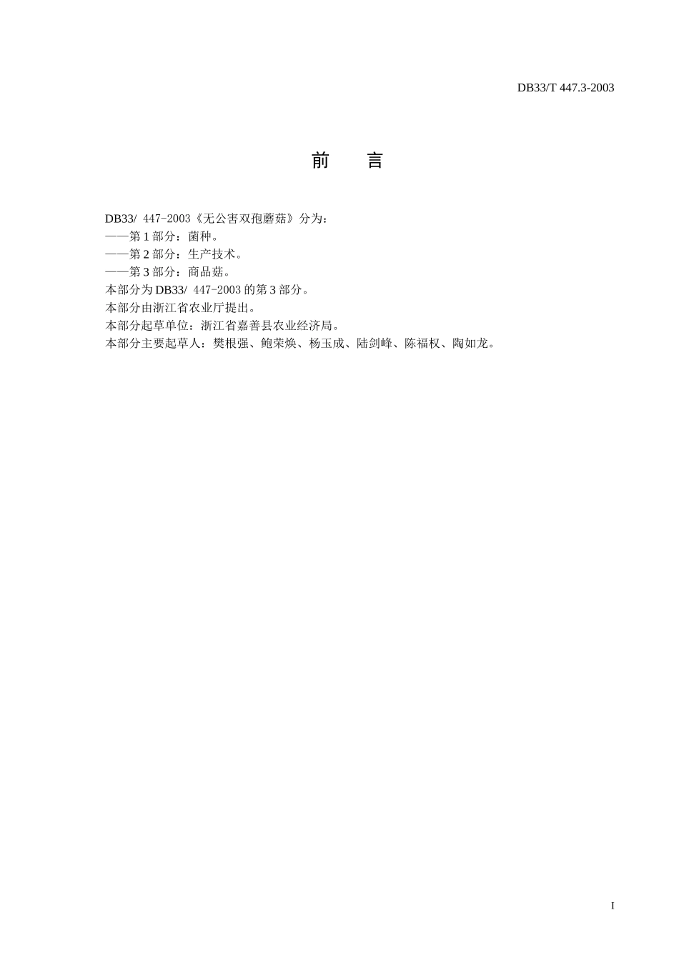 DB33T 447.3-2003 无公害双孢蘑菇 第3部分：商品菇.doc_第2页