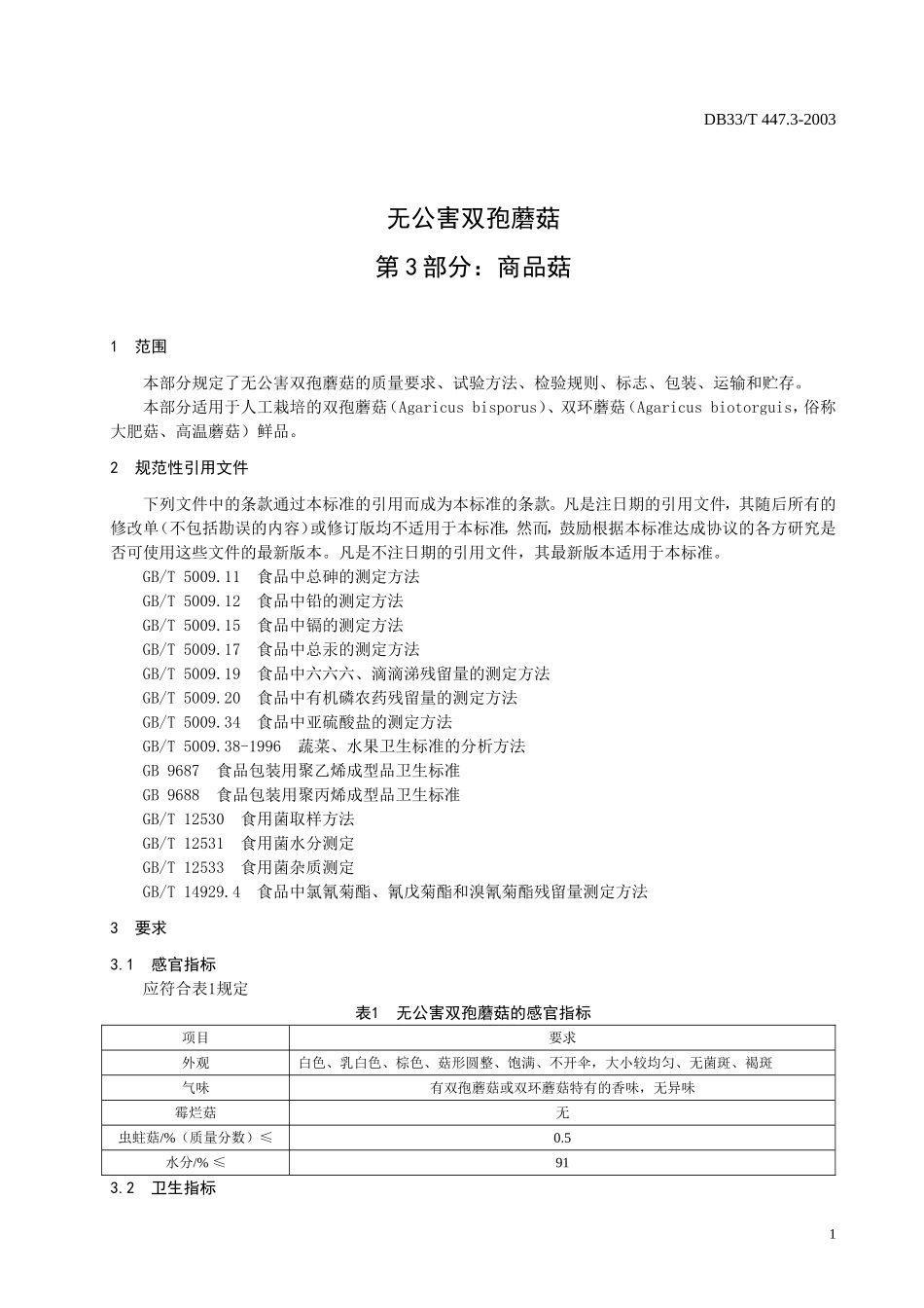 DB33T 447.3-2003 无公害双孢蘑菇 第3部分：商品菇.doc_第3页