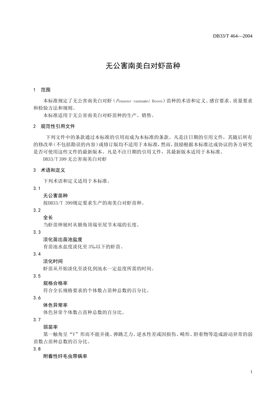 DB33T 464-2004 无公害南美白对虾苗种.doc_第3页