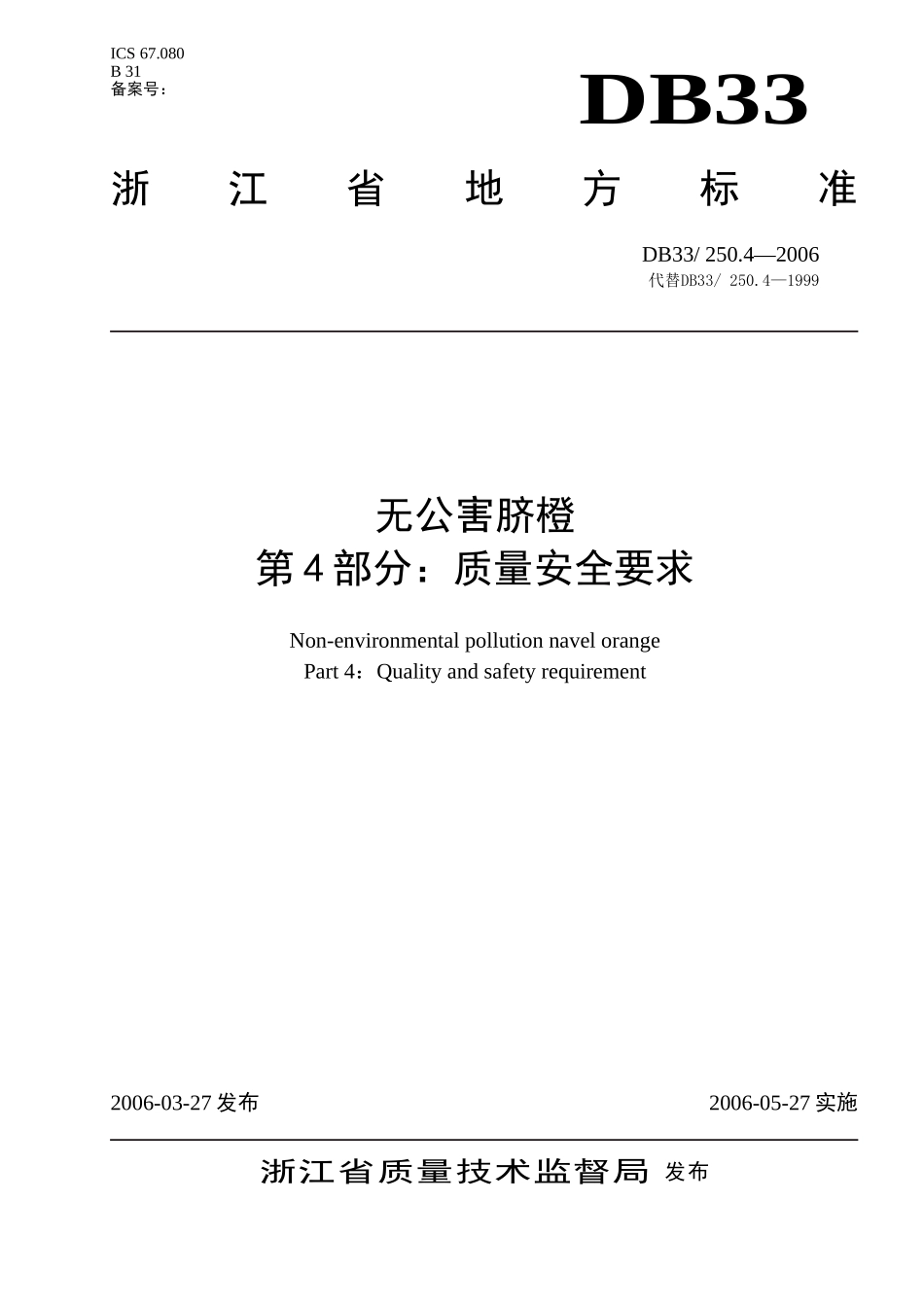 DB33 250.4-2006 无公害脐橙 第4部分：质量安全要求.doc_第1页