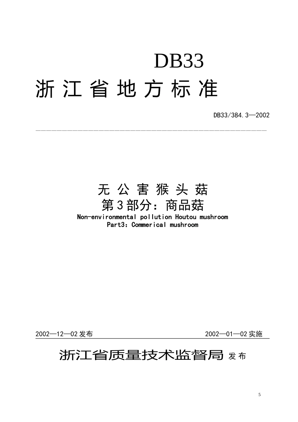 DB33 384.3-2002 无公害猴头菇 第3部分：商品菇.doc_第1页
