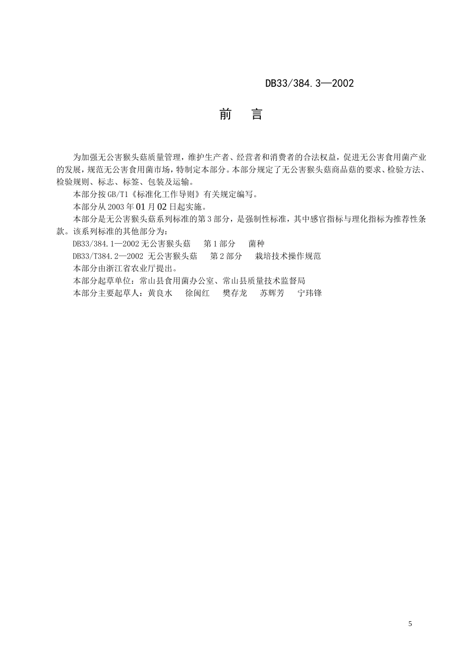 DB33 384.3-2002 无公害猴头菇 第3部分：商品菇.doc_第2页