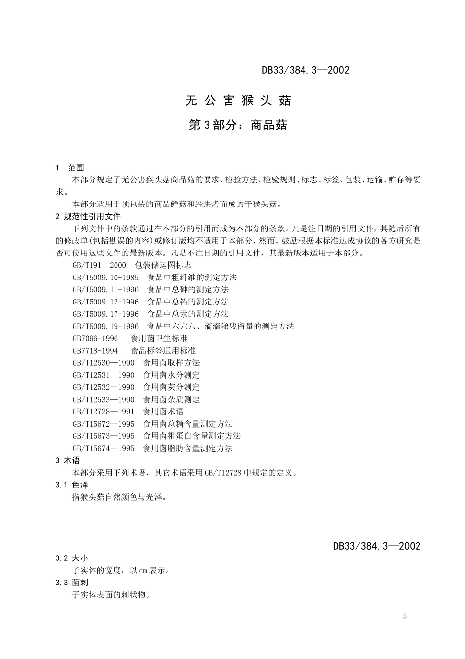 DB33 384.3-2002 无公害猴头菇 第3部分：商品菇.doc_第3页