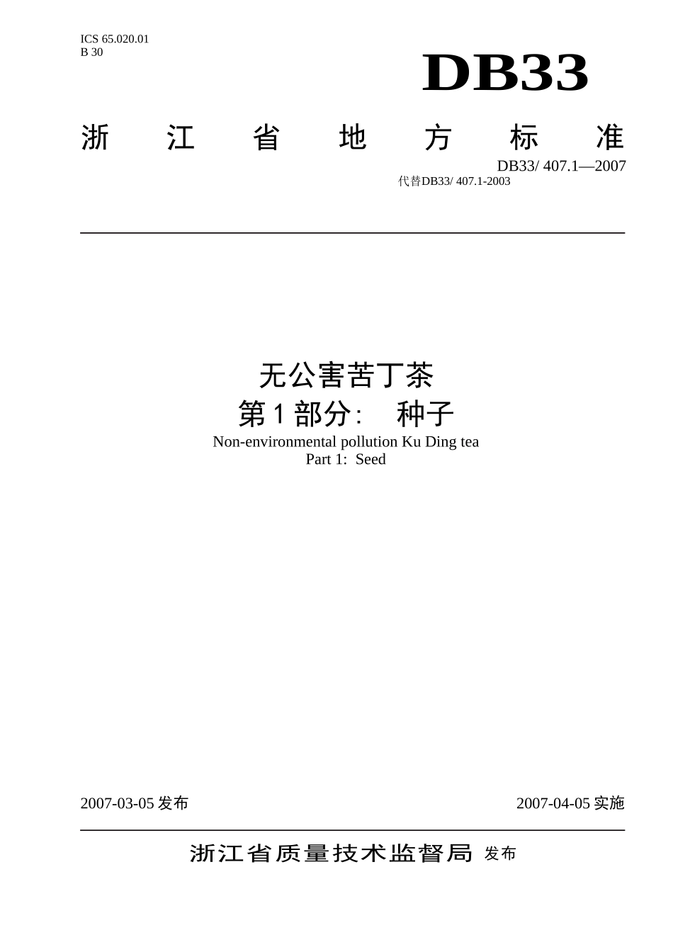 DB33 407.1-2007 无公害苦丁茶 第1部分：种子.doc_第1页