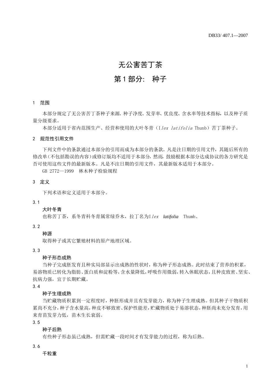DB33 407.1-2007 无公害苦丁茶 第1部分：种子.doc_第3页
