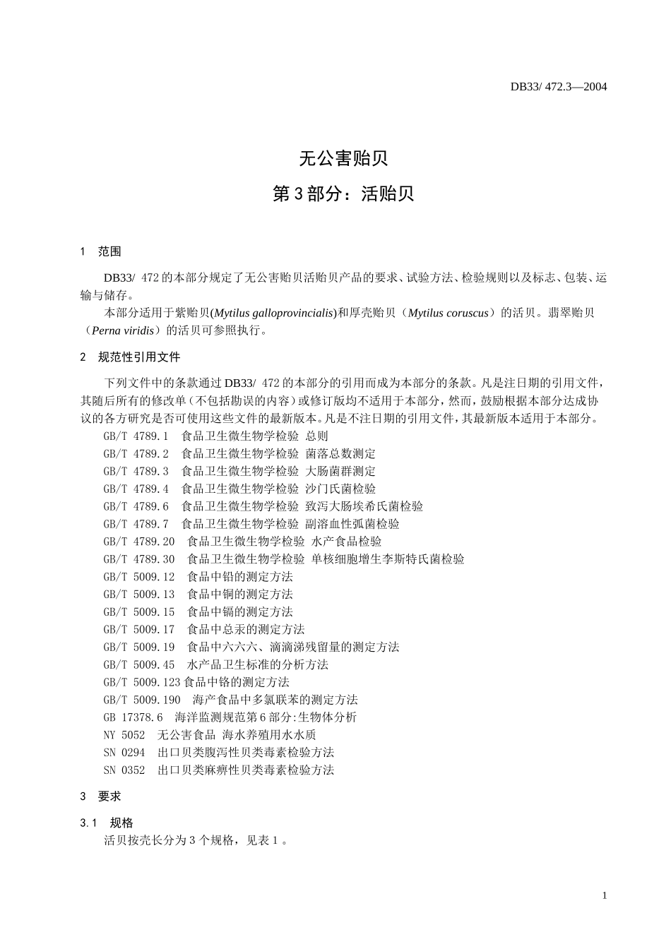 DB33 472.3-2004 无公害贻贝 第3部分：活贻贝.doc_第3页