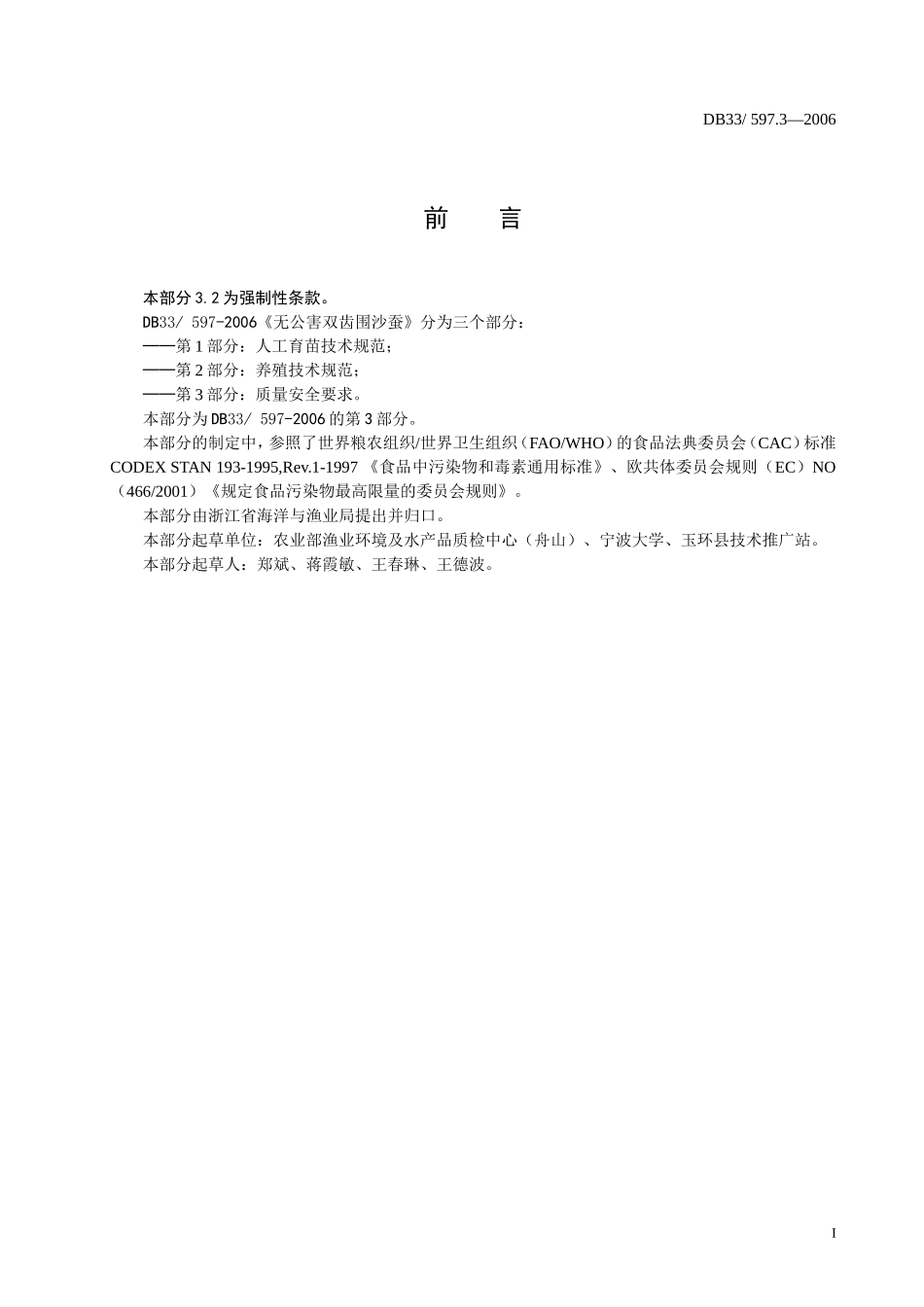 DB33 597.3-2006 无公害双齿围沙蚕 第3部分：质量要求.doc_第2页