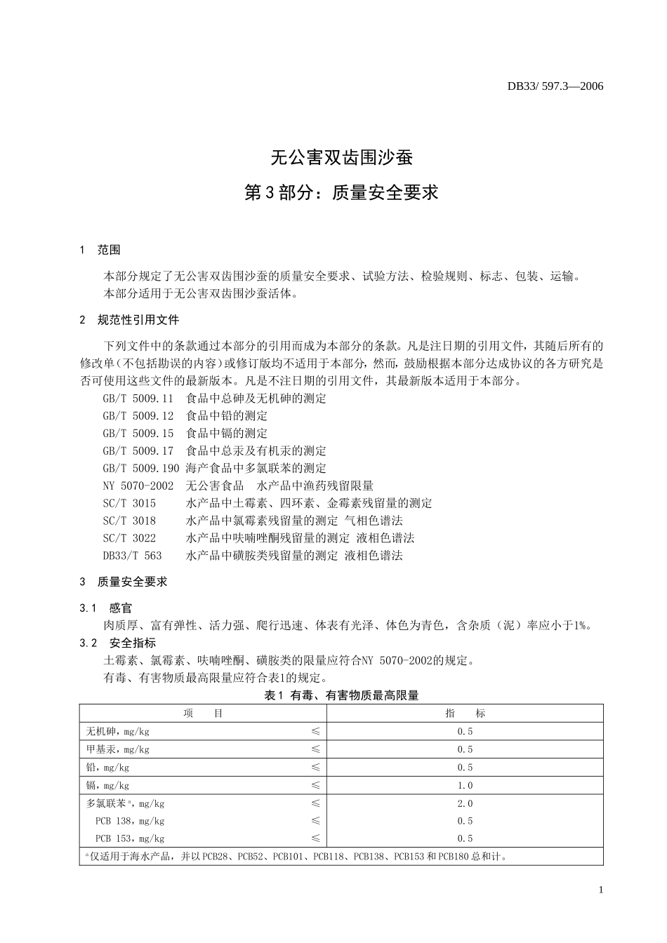 DB33 597.3-2006 无公害双齿围沙蚕 第3部分：质量要求.doc_第3页
