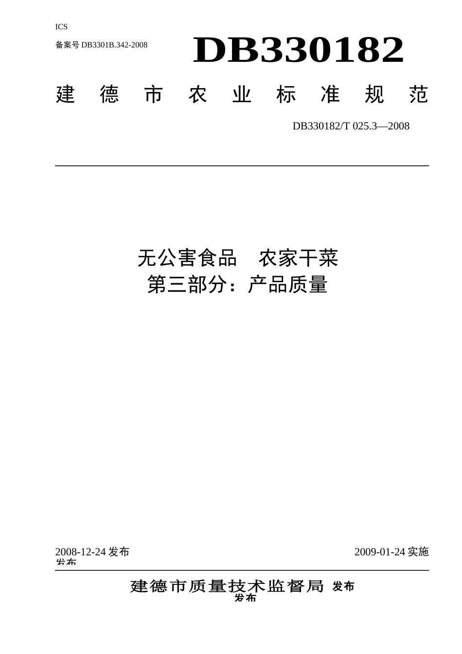 DB330182T 025.3-2008 无公害食品 农家干菜 第三部分：产品质量.doc_第1页