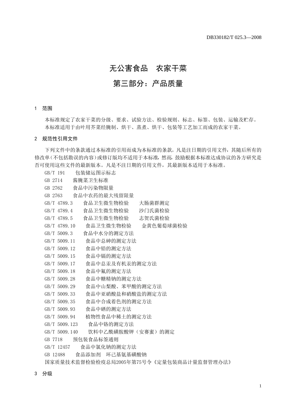 DB330182T 025.3-2008 无公害食品 农家干菜 第三部分：产品质量.doc_第3页