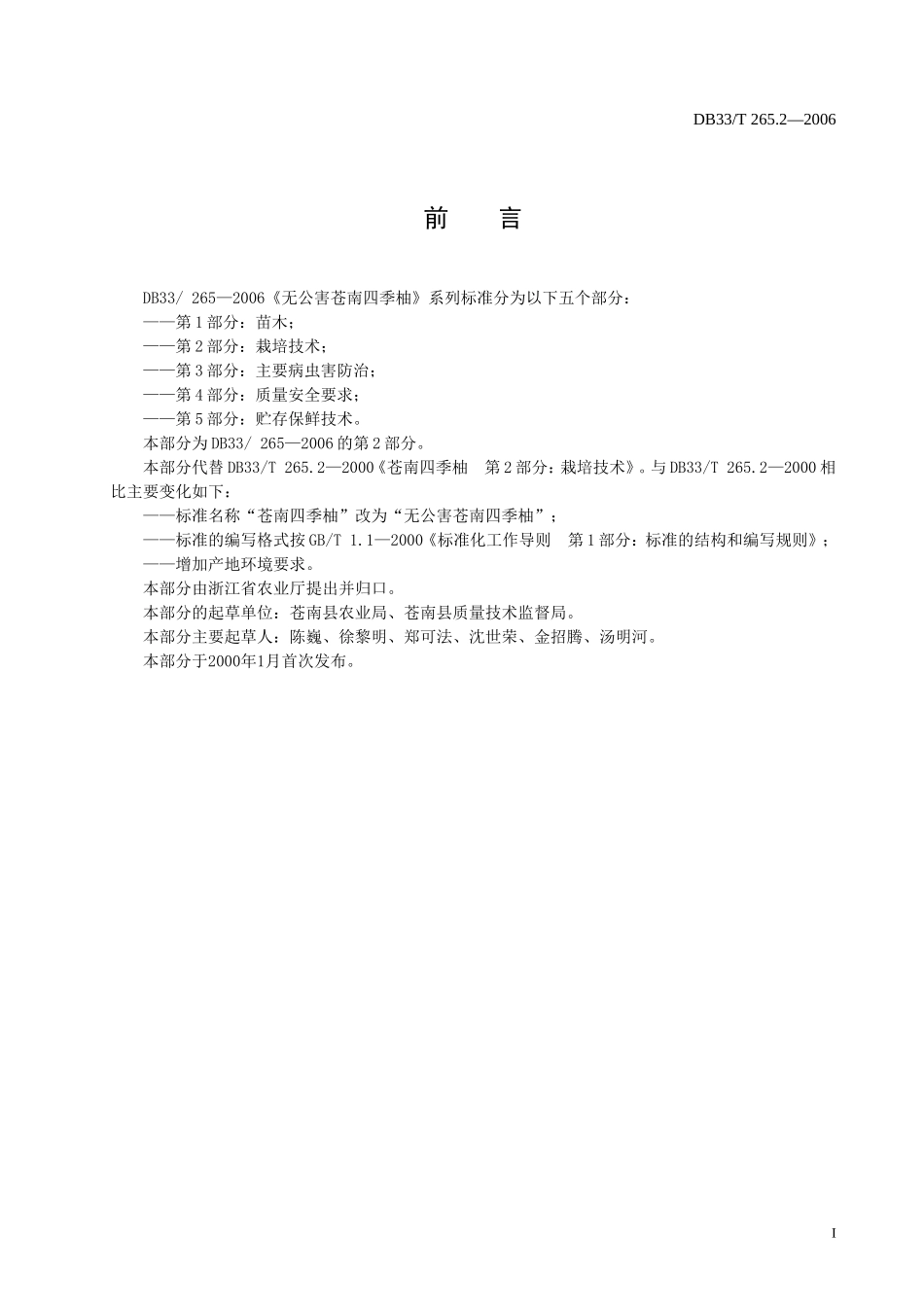 DB33T 265.2-2006 无公害苍南四季柚 第2部分：栽培技术.doc_第2页