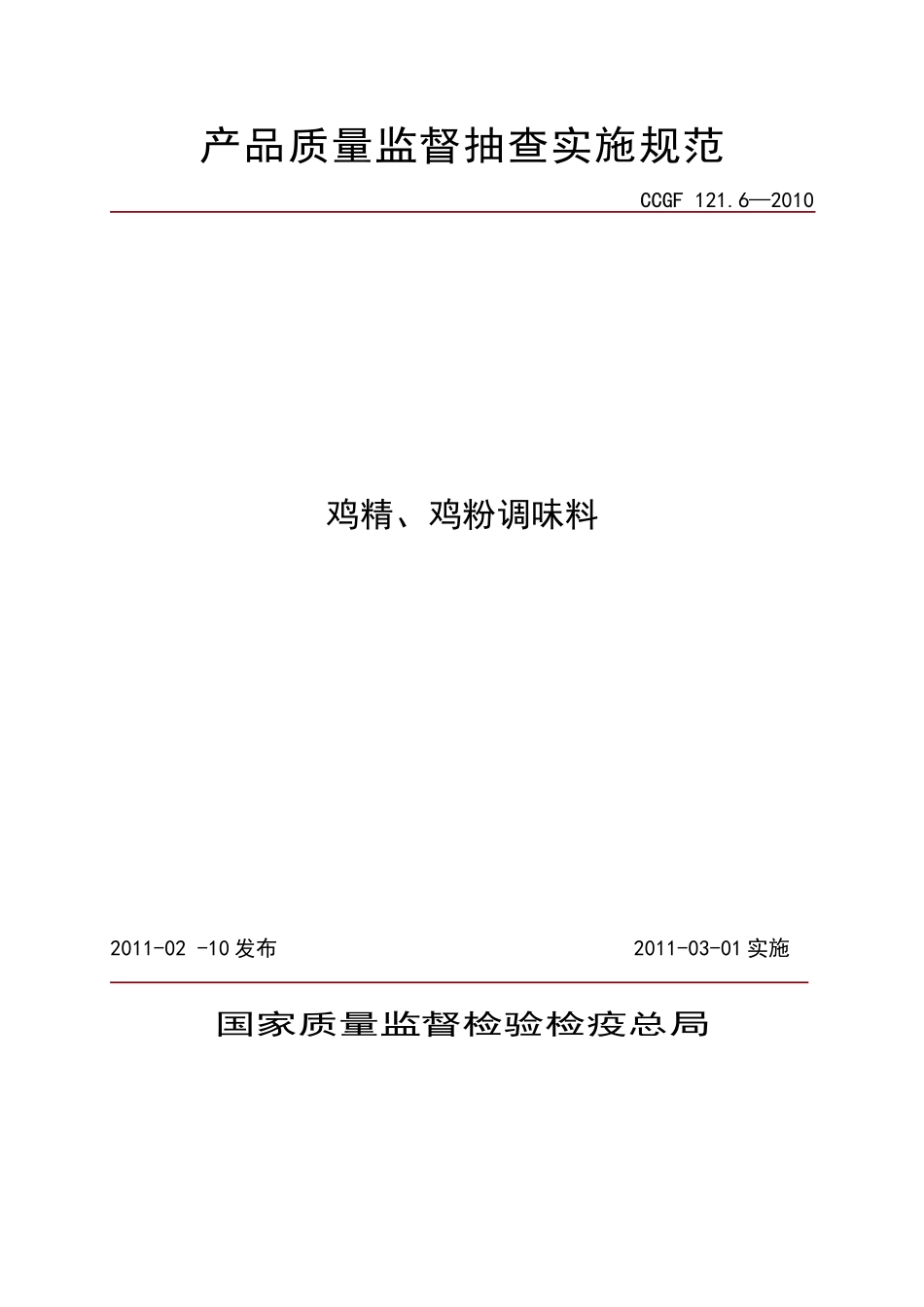 CCGF 121.6-2010 鸡精、鸡粉调味料.doc_第1页