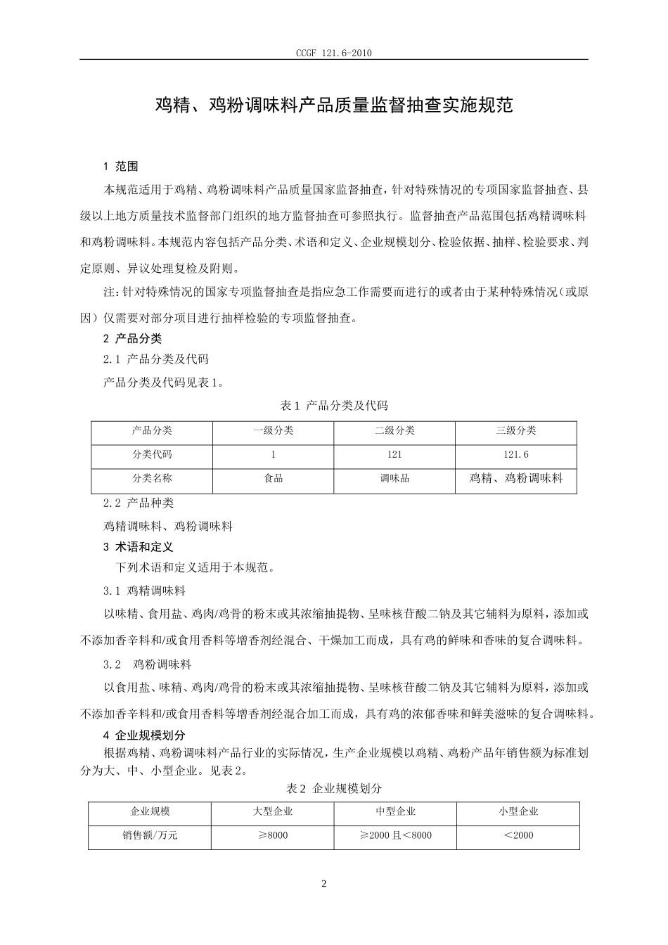 CCGF 121.6-2010 鸡精、鸡粉调味料.doc_第2页