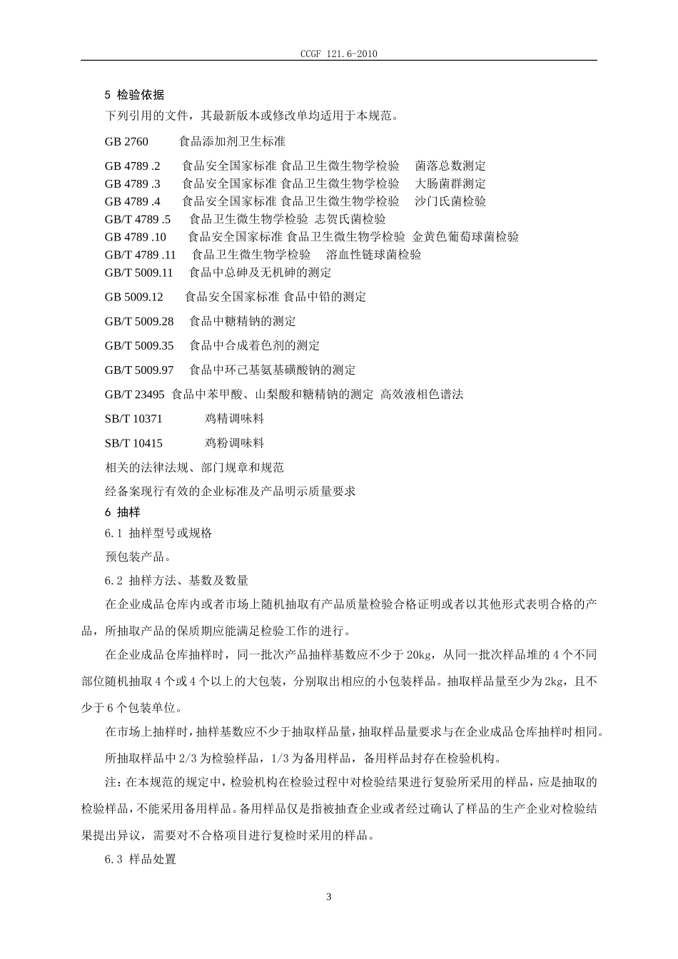 CCGF 121.6-2010 鸡精、鸡粉调味料.doc_第3页