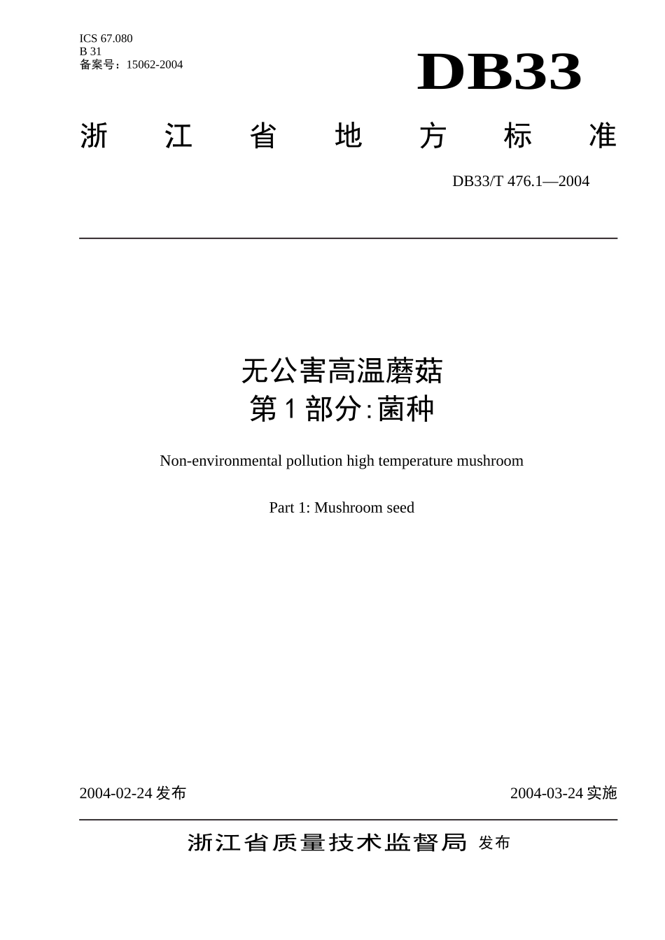 DB33T 476.1-2004 无公害高温蘑菇 第1部分：菌种.doc_第1页