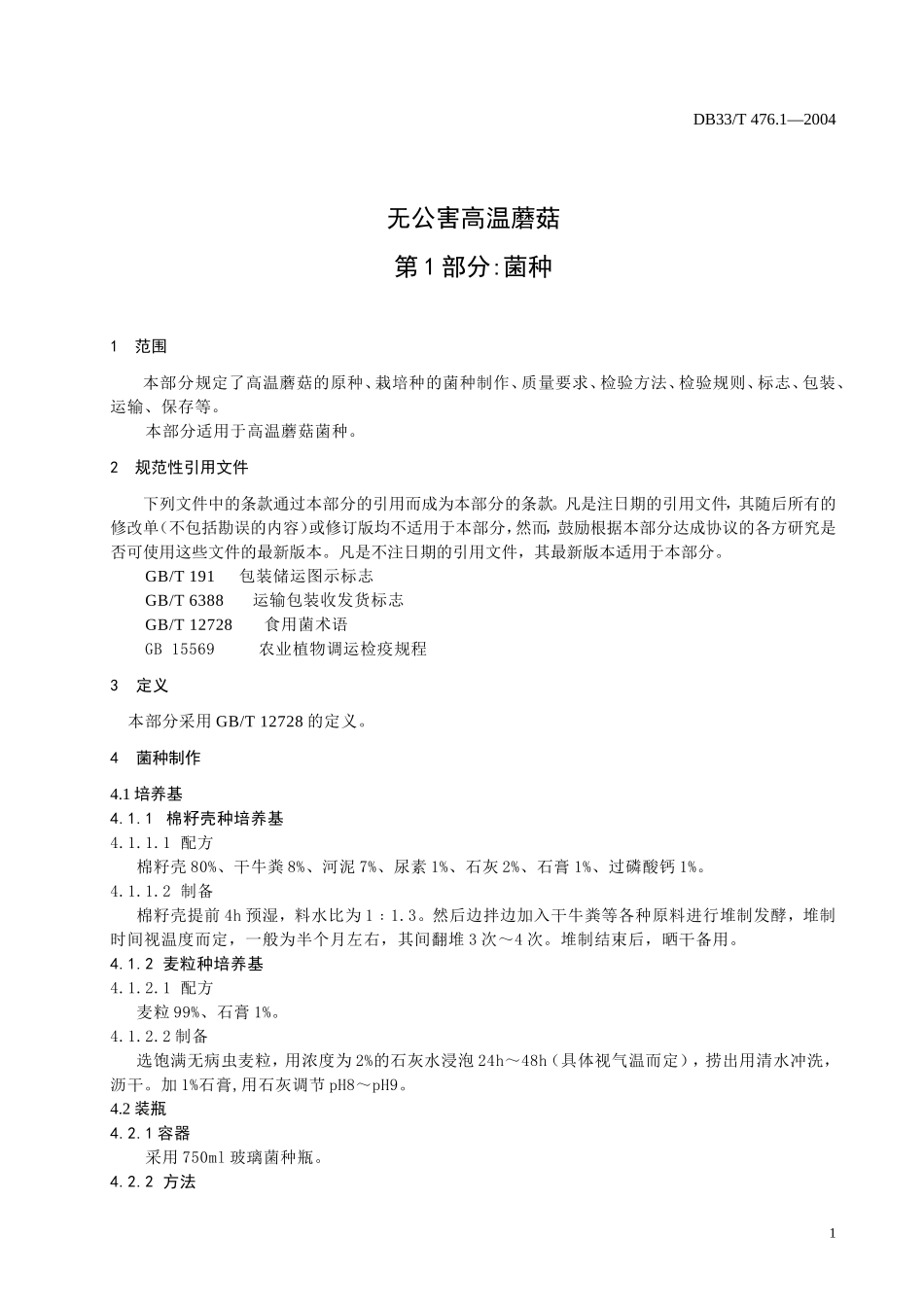 DB33T 476.1-2004 无公害高温蘑菇 第1部分：菌种.doc_第3页