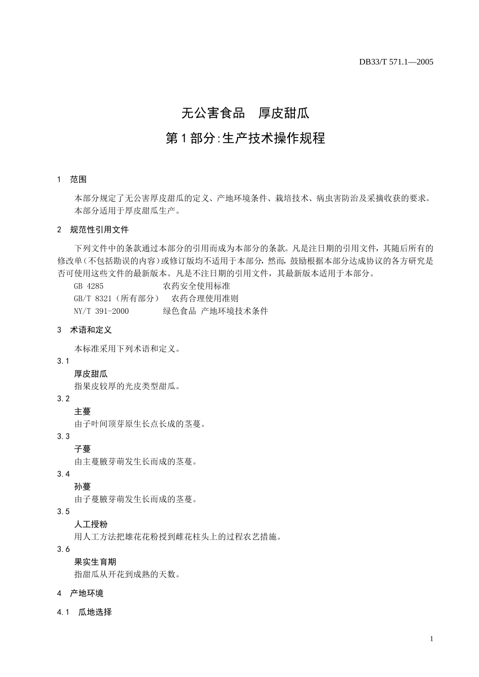 DB33T 571.1-2005 无公害厚皮甜瓜 第1部分：生产技术操作规程.doc_第3页