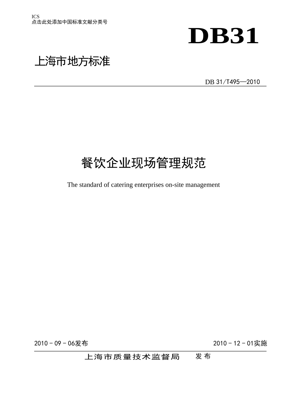 DB31T 495-2010 餐饮企业现场管理规范.doc_第1页