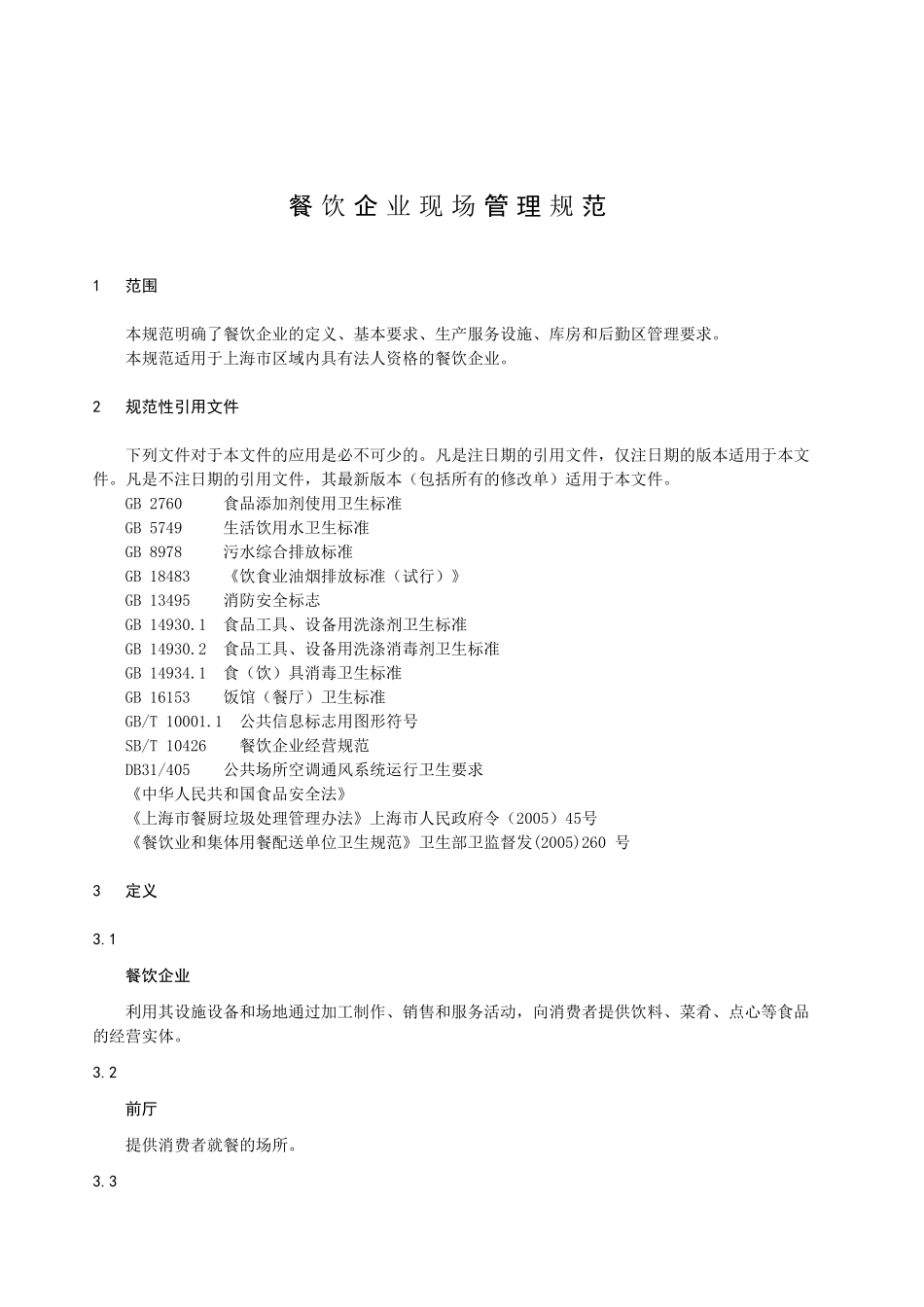 DB31T 495-2010 餐饮企业现场管理规范.doc_第3页