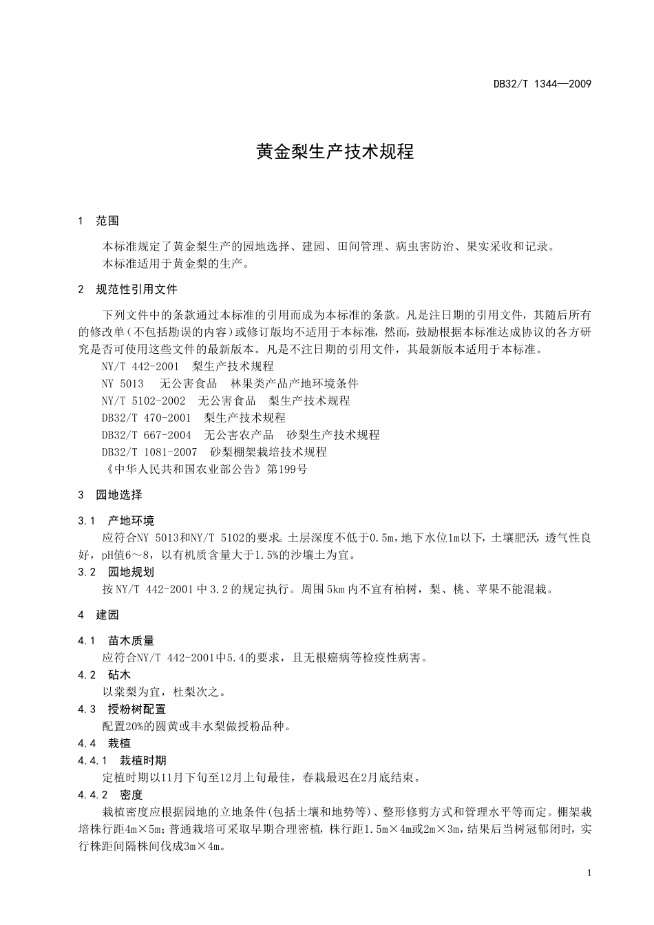 DB32T 1344-2009 黄金梨生产技术规程.doc_第3页