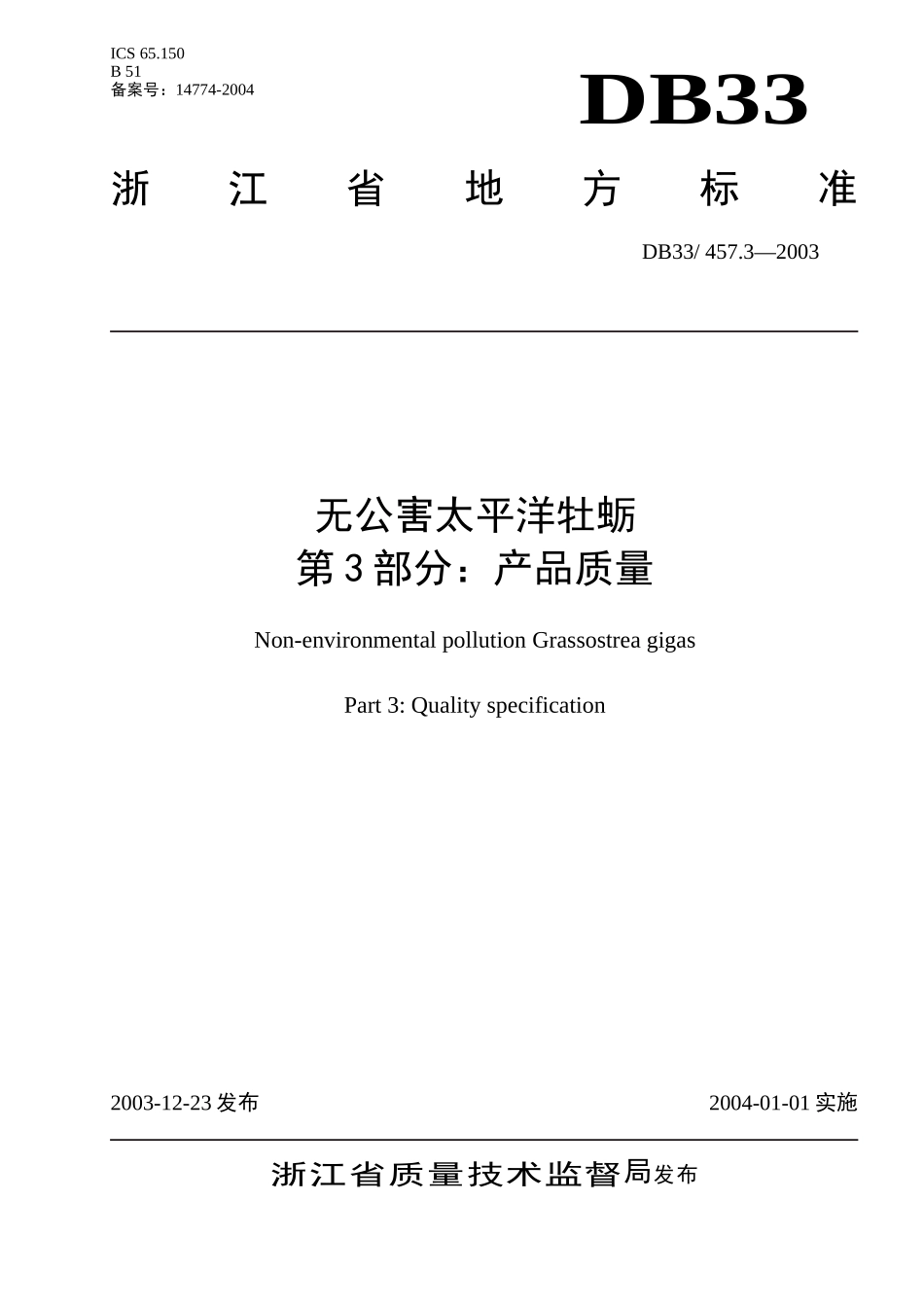 DB33 457.3-2003 无公害太平洋牡蛎 第3部分：产品质量.doc_第1页