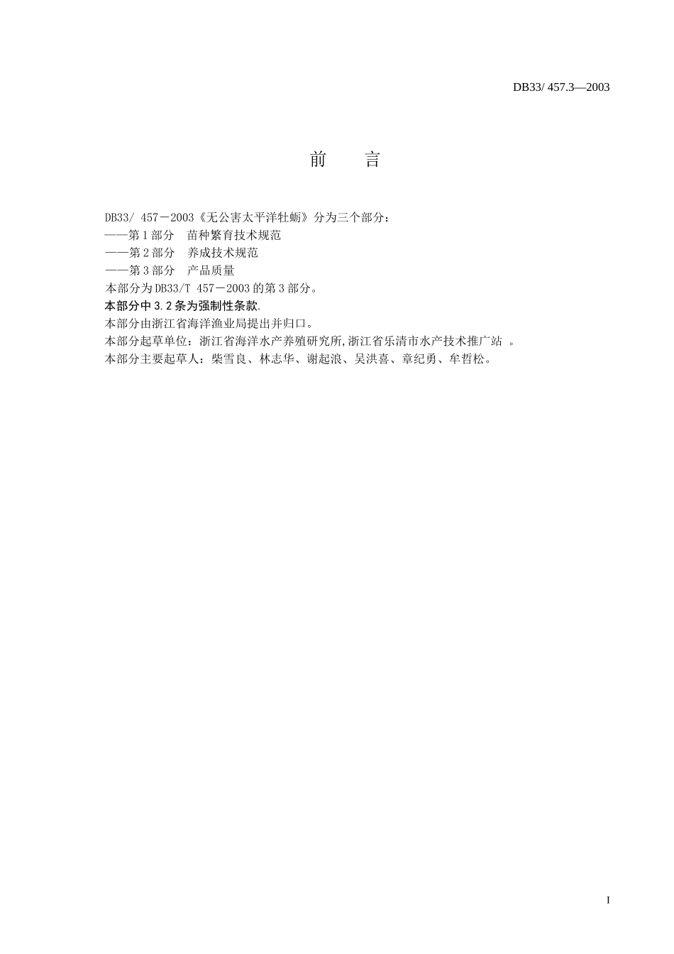 DB33 457.3-2003 无公害太平洋牡蛎 第3部分：产品质量.doc_第2页