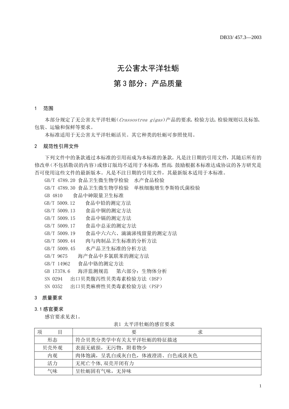 DB33 457.3-2003 无公害太平洋牡蛎 第3部分：产品质量.doc_第3页